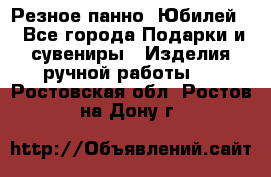 Резное панно “Юбилей“ - Все города Подарки и сувениры » Изделия ручной работы   . Ростовская обл.,Ростов-на-Дону г.